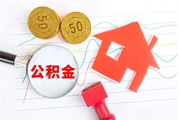 凤城怎么取住房公积金的钱（如何取公积金的钱流程）