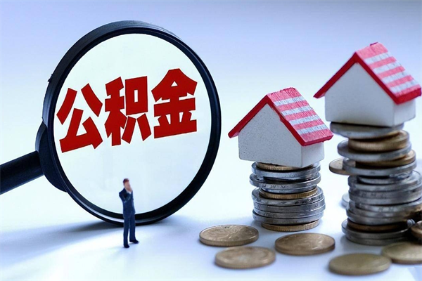 凤城取住房公积金怎么取（如何取住房公积金）