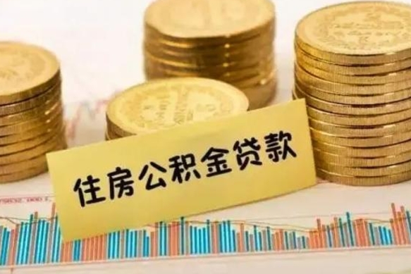 凤城离职后可以取公积金么（离职以后能取公积金吗）